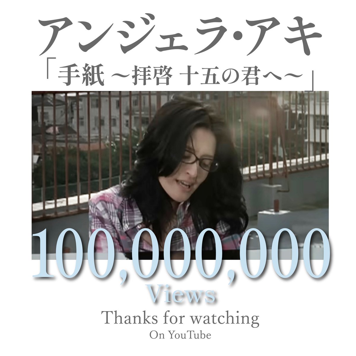 angelaaki_x's tweet photo. 📢NEWS✨

「手紙 ~拝啓 十五の君へ~」
Official Music Video 1億回再生突破💫

たくさんの方にご視聴いただきありがとうございます!!

📹「手紙 ~拝啓 十五の君へ~」Music Video
https://t.co/vWMfIxuBaJ
 
🎧「手紙 ~拝啓 十五の君へ~」Streaming
https://t.co/ZQy6jYe26f

#手紙 #アンジェラアキ #angelaaki