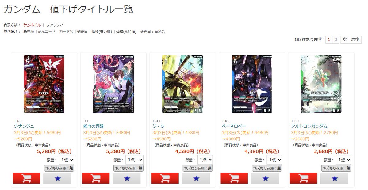 ガンダムカードゲーム】 値下げを行いました！！ こちらからお越し