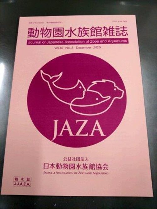 オフィシャルブログ】動物園水族館雑誌に論文（事例報告）が掲載され