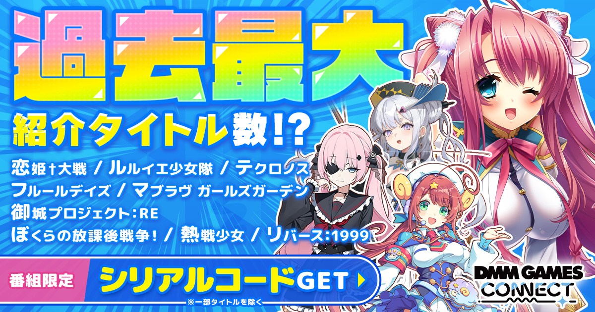 DMM GAMESの情報番組「DMM GAMES CONNECT＃6」が公開！番組内では