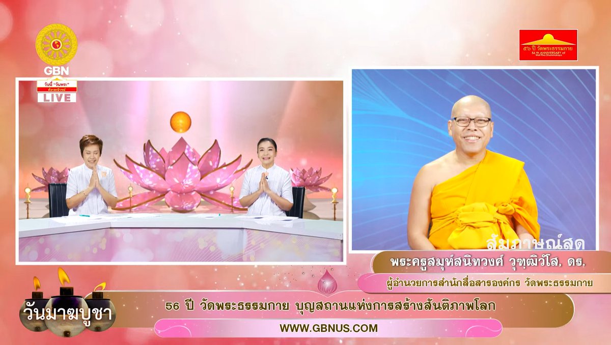 รายการพิเศษ (เช้า) เนื่องในวันมาฆบูชา 690303 
56 ปี วัดพระธรรมกาย 
youtube.com/live/w-gC1gpEE… ผ่าน <a href="/YouTube/">YouTube</a>