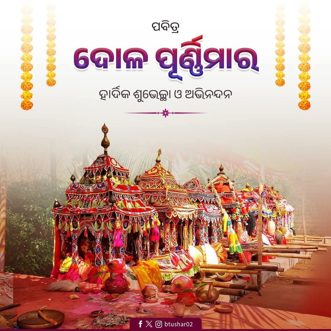 btushar02's tweet photo. ପବିତ୍ର ଦୋଳ ପୂର୍ଣ୍ଣିମା ଅବସରରେ ସମଗ୍ର ଓଡ଼ିଶାବାସୀଙ୍କୁ ମୋର ହାର୍ଦ୍ଦିକ ଶୁଭେଚ୍ଛା ଏବଂ ଅଭିନନ୍ଦନ l ପ୍ରଭୁ ଦୋଳଗୋବିନ୍ଦଙ୍କ ଅପାର କରୁଣା ସମସ୍ତଙ୍କ ଜୀବନରେ ସୁଖ, ଶାନ୍ତି, ସମୃଦ୍ଧି ଭରିଦେଉ l
#DolaPurnima https://t.co/BfRiWetxPe