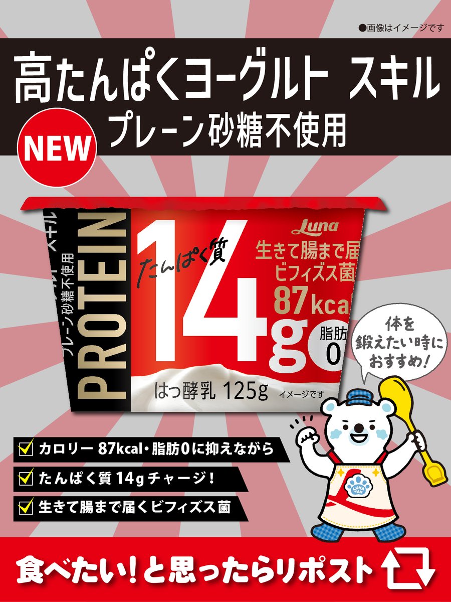 nipponluna's tweet photo. ＼🆕本日新発売／
『高たんぱくヨーグルト スキル プレーン砂糖不使用』

“スキル１４（じゅうよん）”と呼んでね❣️

✔87kcal・脂肪0
✔たんぱく質14g
✔生きて腸まで届くビフィズス菌入り

🏋🏻‍♀️体を鍛えたい時や、たんぱく質を摂りたい時におすすめだよ！
食べたいと思ったらリポスト🔁してね✨ https://t.co/XX9Hf1jWxs