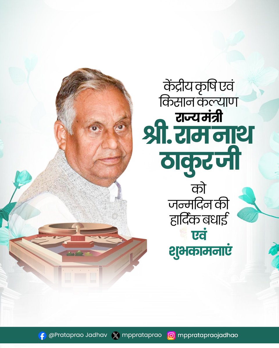 mpprataprao's tweet photo. माननीय केंद्रीय राज्य मंत्री श्री रामनाथ ठाकुर जी को जन्मदिन की अनंत शुभकामनाएँ। 💐
ईश्वर से आपके उत्तम स्वास्थ्य, दीर्घायु और यशस्वी जीवन की कामना करता हूँ।
@RNK_Thakur
#BirthdayGreetings #RamnathThakur #AgricultureMinistry #PratapraoJadhav #FarmerWelfare #TeamModi #ZeePruk #अभिनंदन #जन्मदिन_शुभकामनाएं #रामनाथ_ठाकुर #प्रतापराव_जाधव