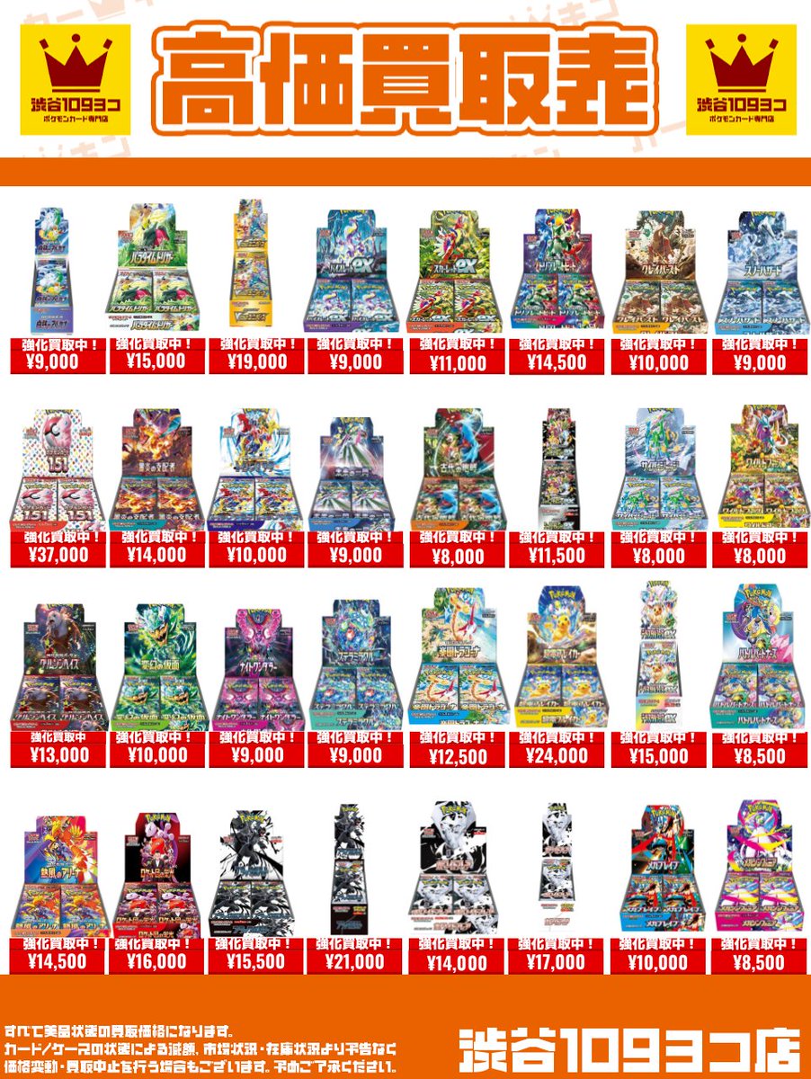 ✨#109ヨコ #ポケカ BOX買取表✨】 買取強化のお知らせです🎵 『超電