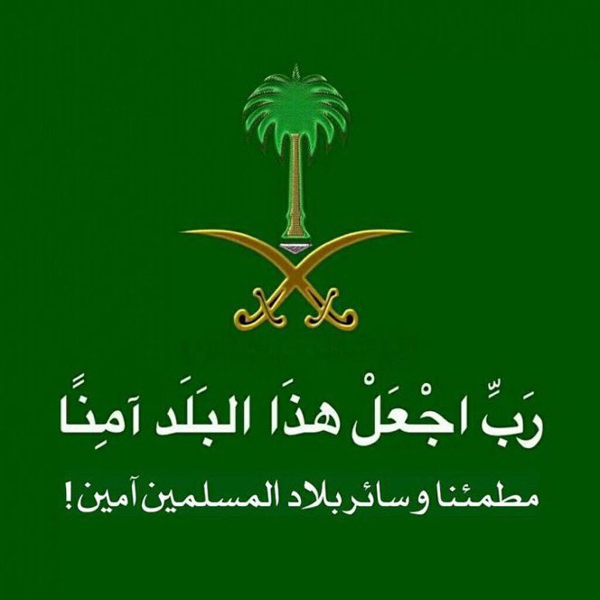 اللهم احفظ المملكة العربية السعودية حكومةً وشعبًا،
واحفظ أرضها وسماءها،
وأدم عليها نعمة الأمن والأمان،
واجعلها دائمًا في عزٍ وتمكين،
وارزقها قيادةً رشيدة وشعبًا وفيًّا متلاحمًا،
واكفها شر الفتن ما ظهر منها وما بطن
🇸🇦🇸🇦🇸🇦🇸🇦🇸🇦🇸🇦🇸🇦🇸🇦🇸🇦🇸🇦🇸🇦🇸🇦