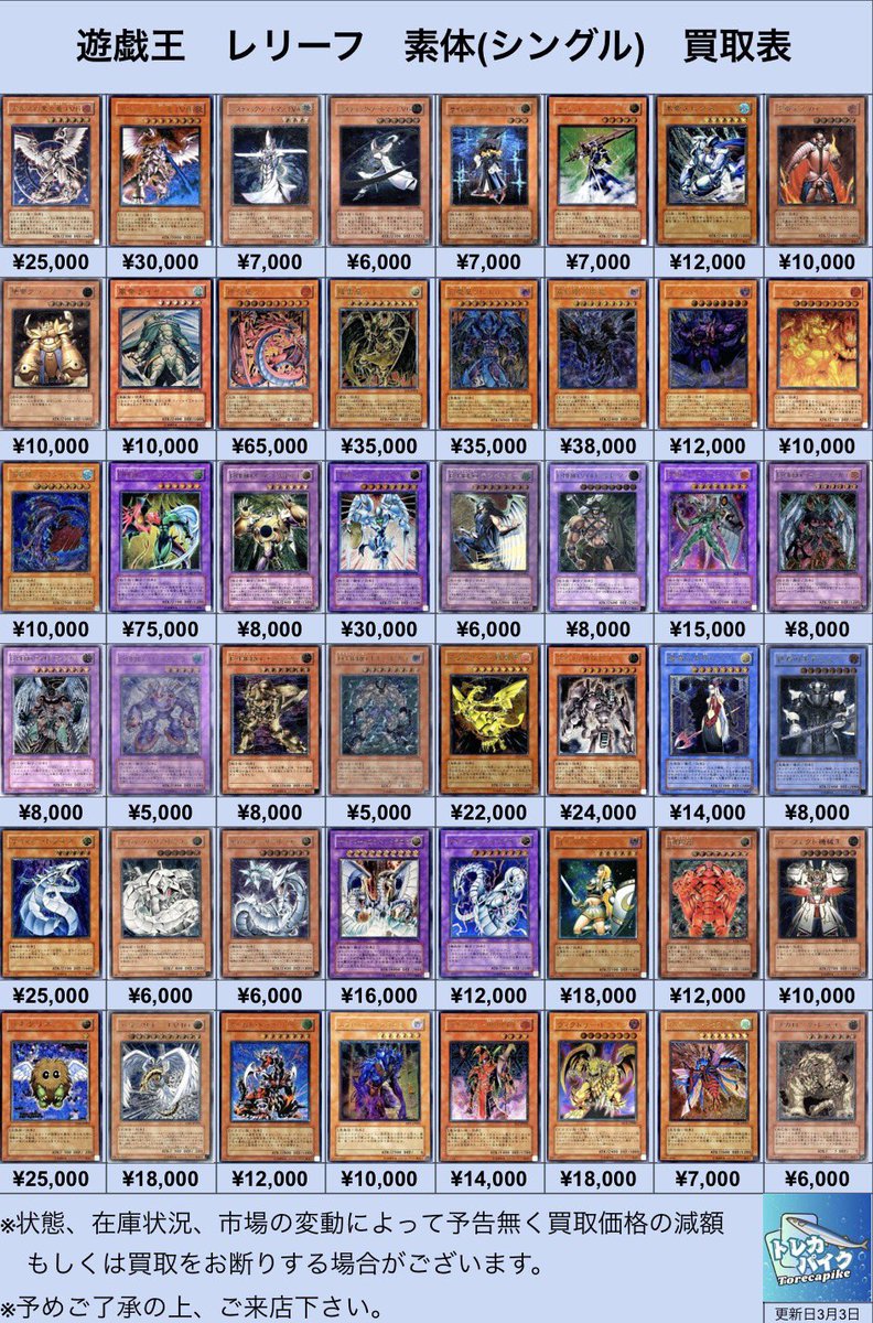 ⚜️⚜️遊戯王 レリーフ買取表