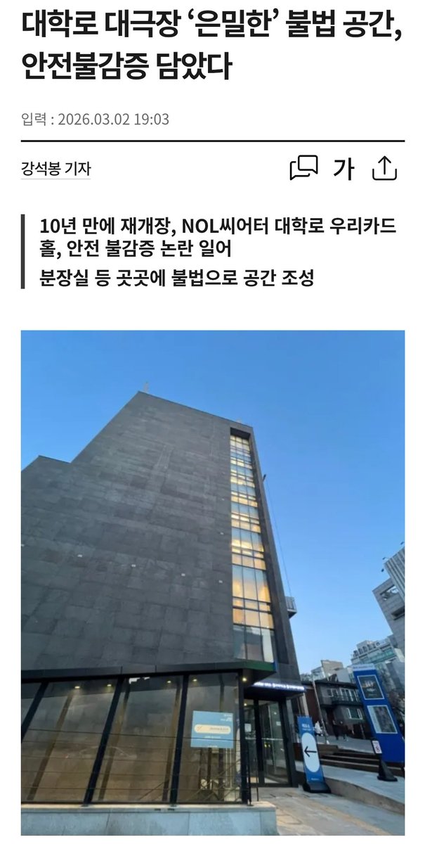 StageBorn_Das's tweet photo. 대극장의 분장실은 지하 4층에 있다. 서울시 건축조례에 따르면, 지하 4층에는 배우 등 사람이 거주하는 공간을 만들 수 없다. 화재나, 침수 시에 안전 문제가 발생할 수 있기 때문이다.

지난 서울 관악구 신림동에서 2022년 건물침수로 인해 반지하 주택에서 인사사고 발생했다. 이를 계기로, 서울시는 지하 4층에는 거실 등을 설치하지 못하게 법을 개정했다. 그런데도 불구하고 건축주, 놀유니버스는 지난 1년 동안 리모델링하면서 이 규정을 무시하고 불법으로 분장실을 만들었다.
https://t.co/VzVsDp9yaY
