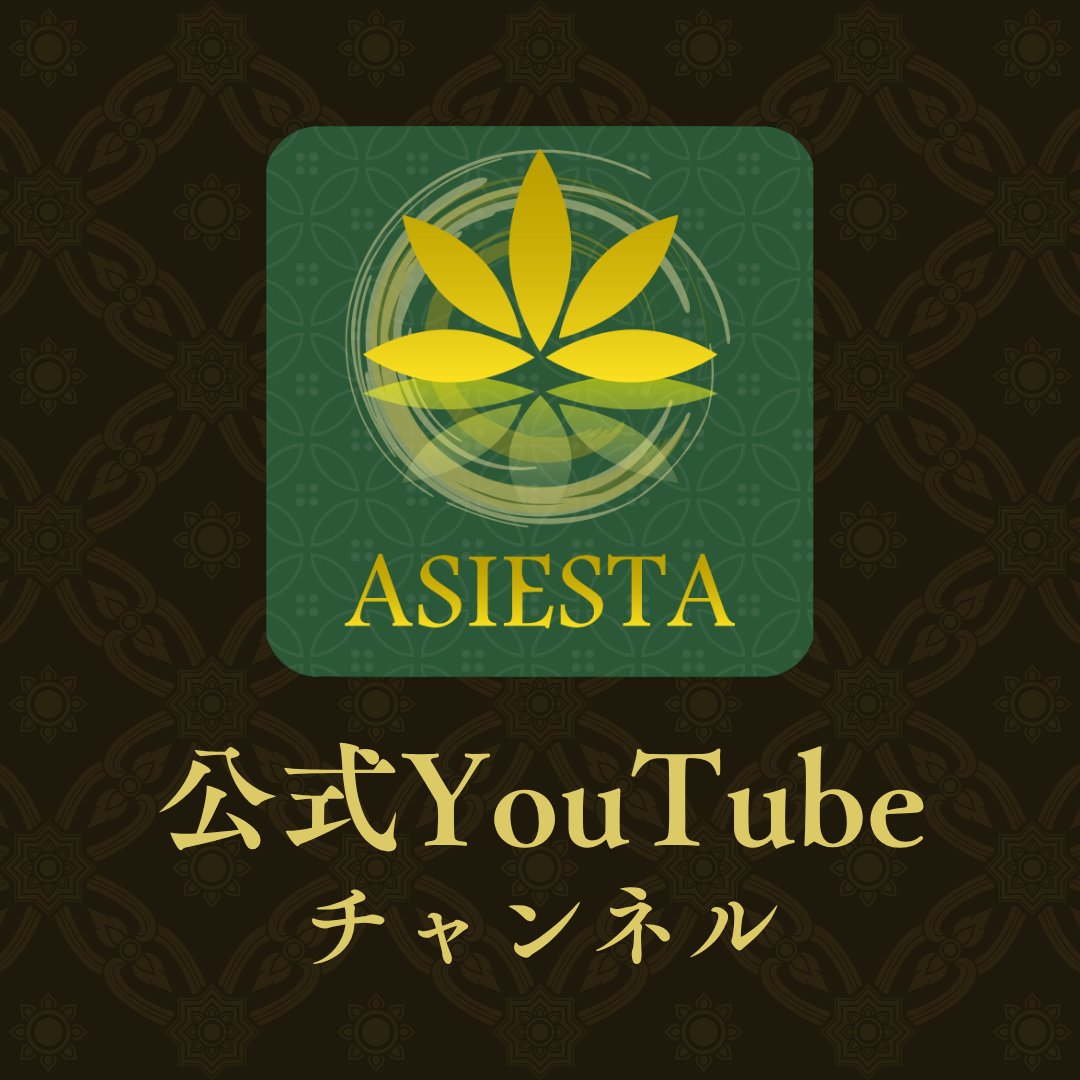 asiesta_f's tweet photo. こんにちは！ASIESTA 藤沢店です！

ASIESTA公式YouTubeチャンネルはもうご覧いただけましたか？📺✨

タイ王国認定ライセンスを取得した日本人女性セラピストによる、本格タイ古式マッサージの...

続きはこちら
https://t.co/bST6Wvf0Cd https://t.co/N9jTEP7XHt