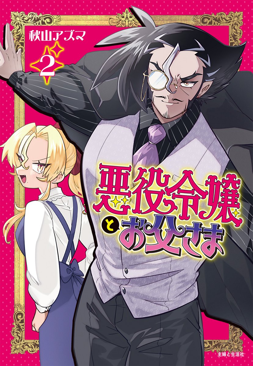 悪役令嬢とお父さま_公式 (@akupapa_6v6) / Posts / X