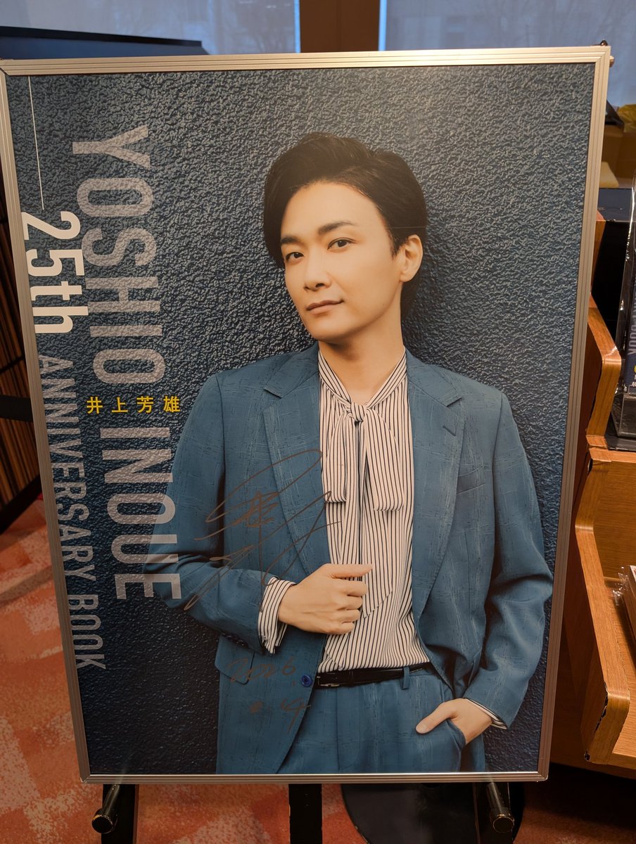 井上芳雄さんのサイン 写真集売ってました、でも買わず 😅