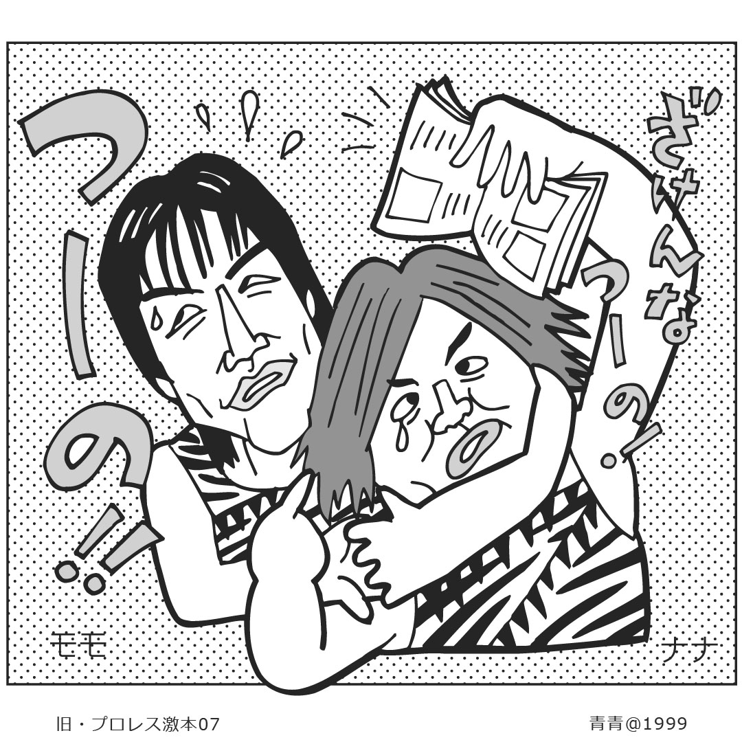 青木青一郎 の『#プロレスイラスト』シリーズ
「旧・プロレス激本／07」No.3

▶『マット界の名脇役たち…』

#双葉社 #双葉社MOOK #プロレス #全日本女子プロレス #中西百重 #高橋奈七永