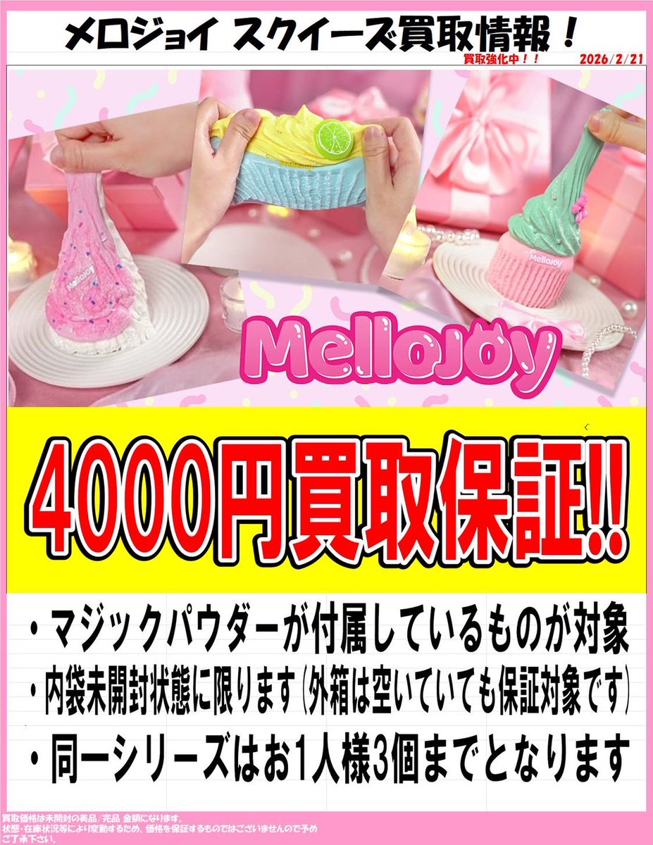 買取情報】 #メロジョイスクイーズ 欲しいです❣️ 4000円買取保証です