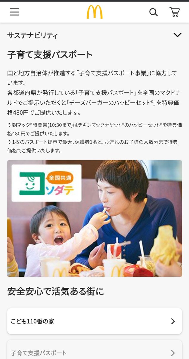 マックの子育てパスポート、いつのまにかハッピーセット480円に値上げになったのね、、、420円の記憶だった……😢

普通にアプリクーポンのが安いかな…