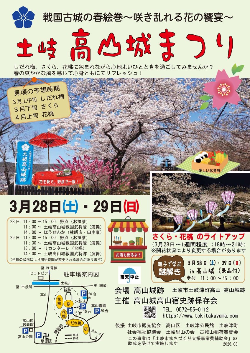 tokitakayama's tweet photo. 出陣情報🔥
3月28日・29日に
土岐高山城跡にて行われる
土岐高山城まつりに出陣いたします。
高山城跡の桜と花桃はすごく綺麗です!
是非お越しください!
#土岐高山城戦国武将隊
#あなたの知らない武将隊 https://t.co/yltHN67BQR