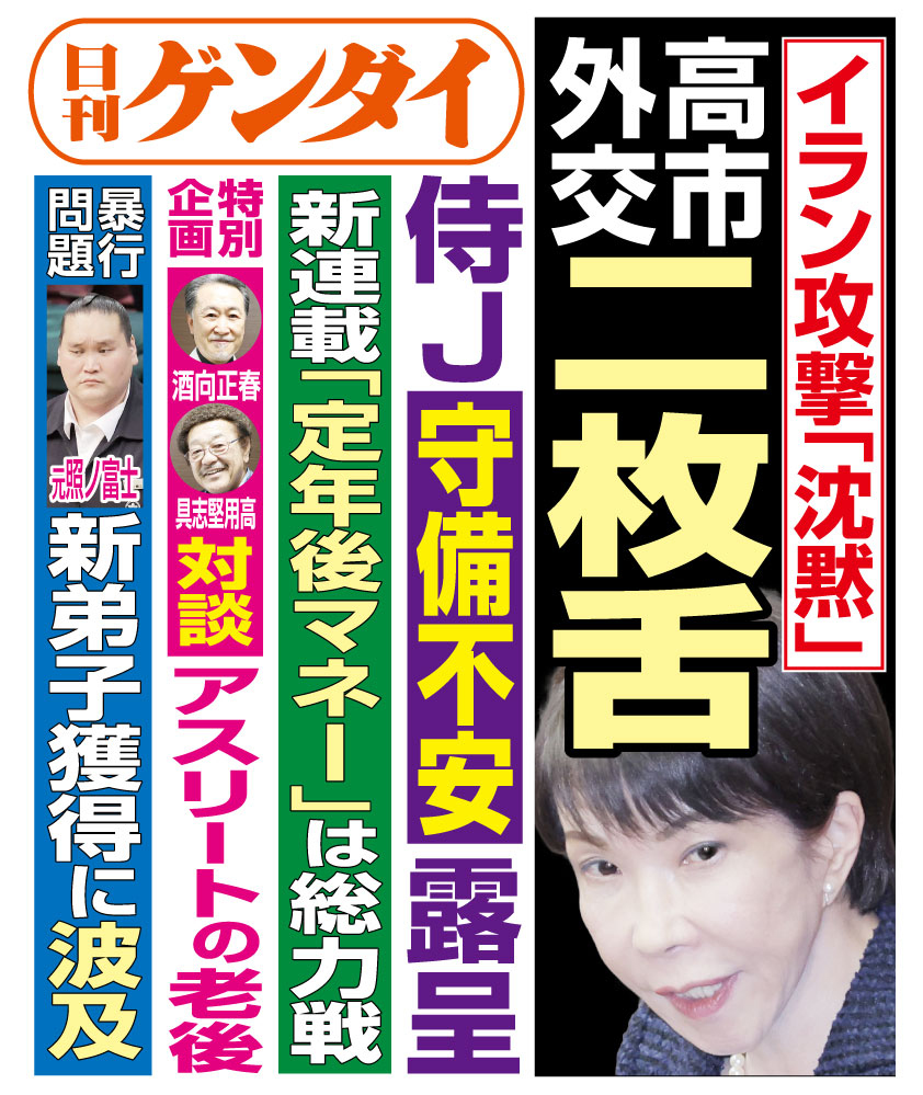 日刊ゲンダイ販売部 (@gendai_hanbai) / Posts / X