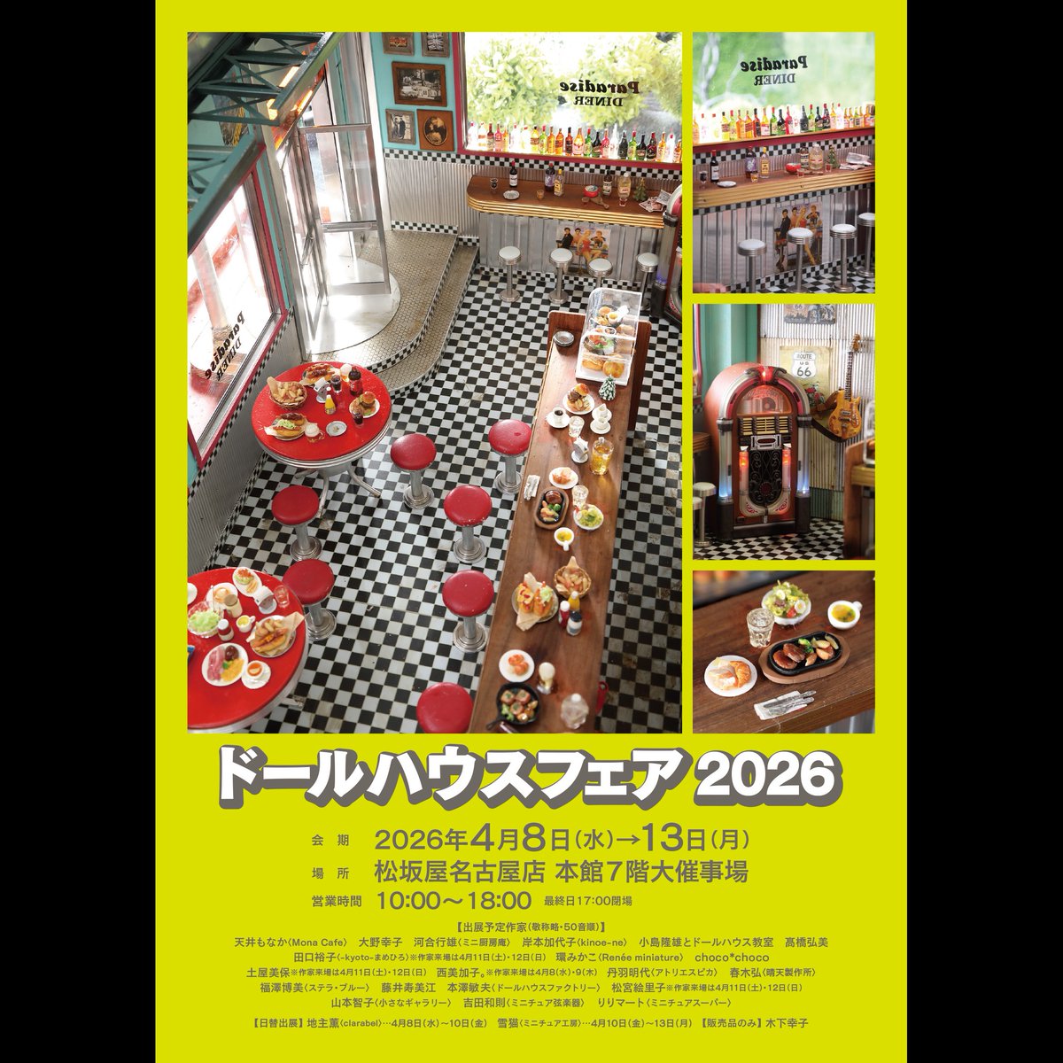 名古屋松坂屋ドールハウスフェア 2026年4月8日～13日開催 超絶技巧の