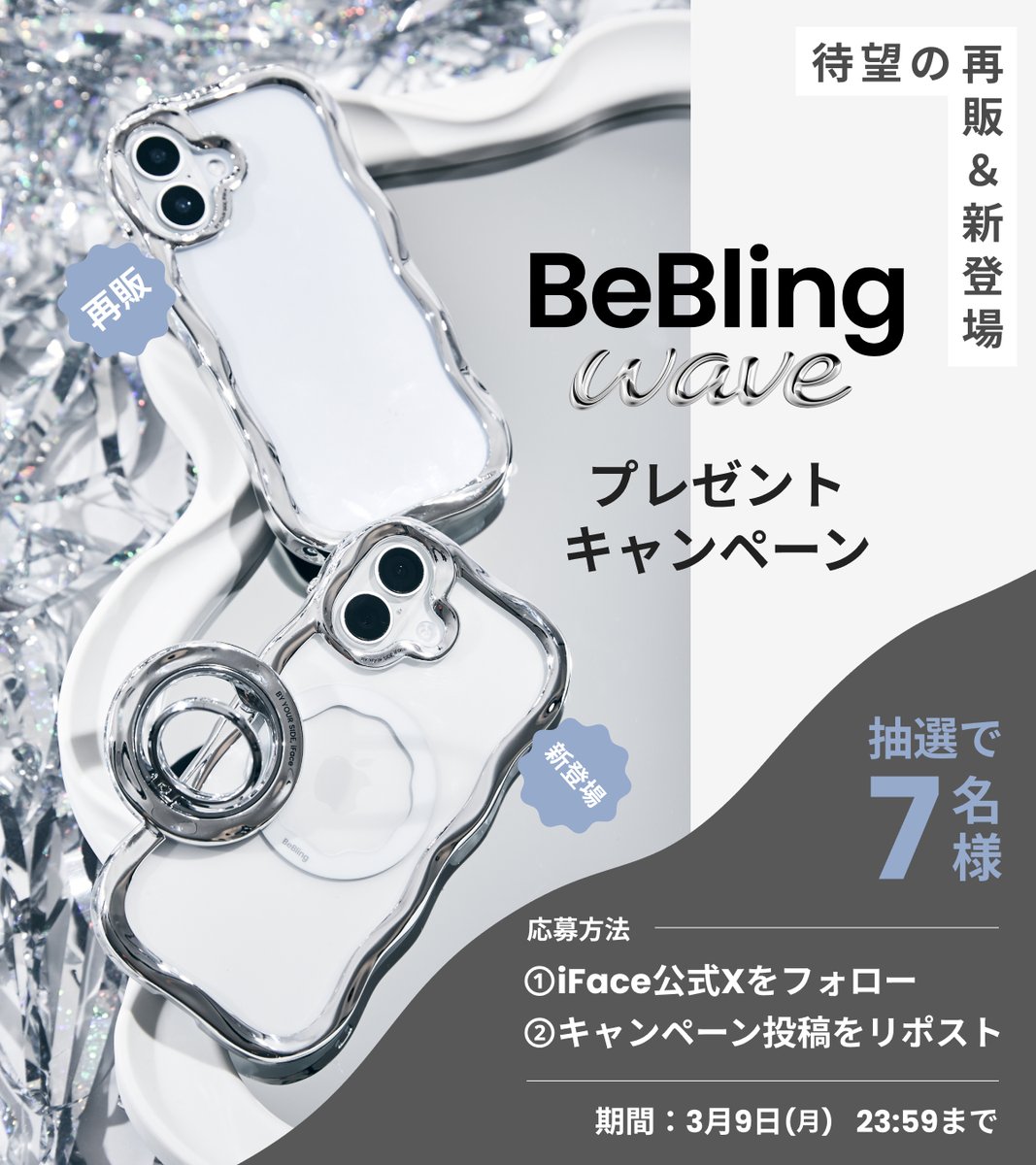 iface_jp's tweet image. ━━━＼待望の再販＆新登場💎／━━━
#BeBlingWave プレゼントキャンペーン🎁
━━━━━━━━━━━━━━━━━━━

🏆 W賞：豪華3点セット ✨
・【再販】クリアケース ＋ スマホリング
・【新登場】MagSafe対応ケース

ケースがあたるA賞、B賞もご用意♪

📢応募：フォロー＆RP
📢締切：3/9
