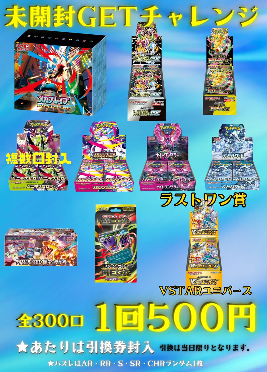 🌟未開封GETチャレンジ🌟 💥1回500円💥全300口💥 ✨✨売り切れました
