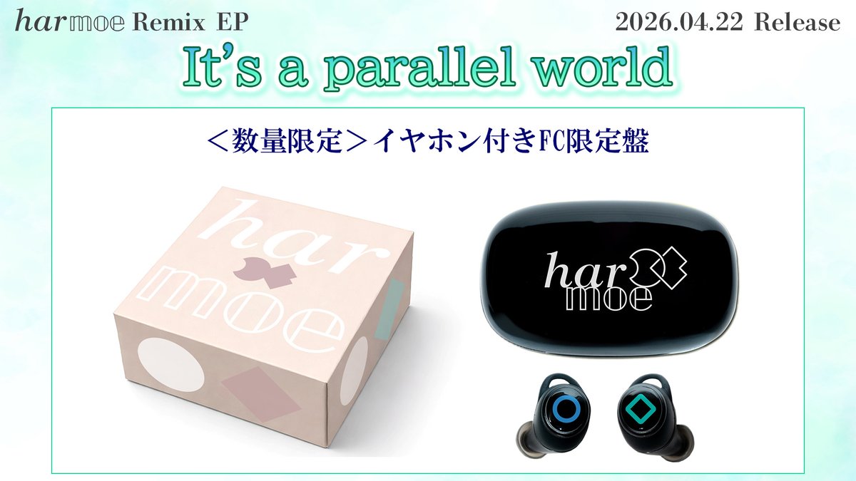 FC限定harmoe It's a parallel world イヤホン 𝒉𝒂𝒓𝕞𝕠𝕖 Remix EP It's a parallel world ＜数量限定＞イヤホン