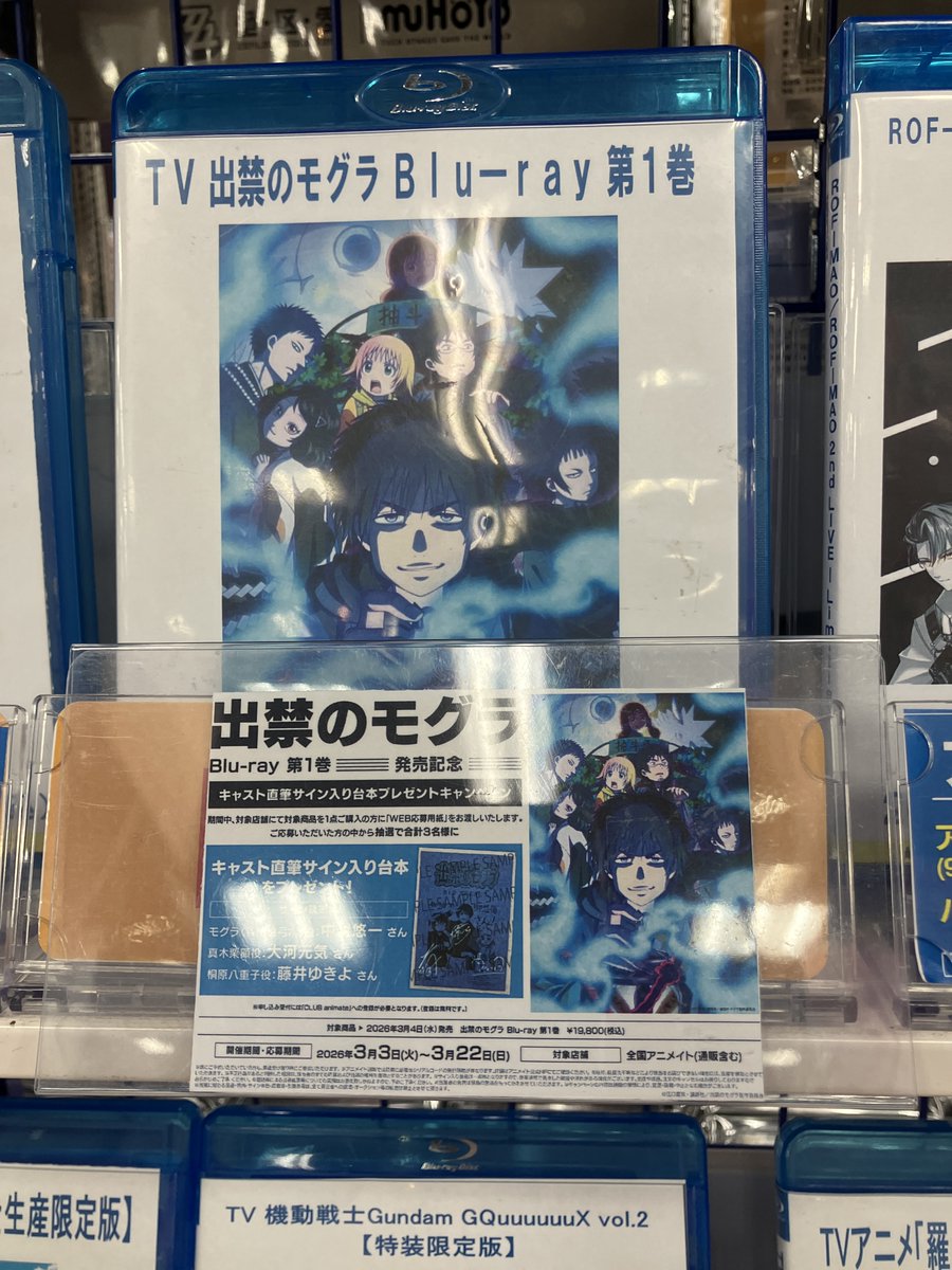 アニシブ入荷】 『TV 出禁のモグラ Blu-ray 第1巻』が入荷しましたシブ