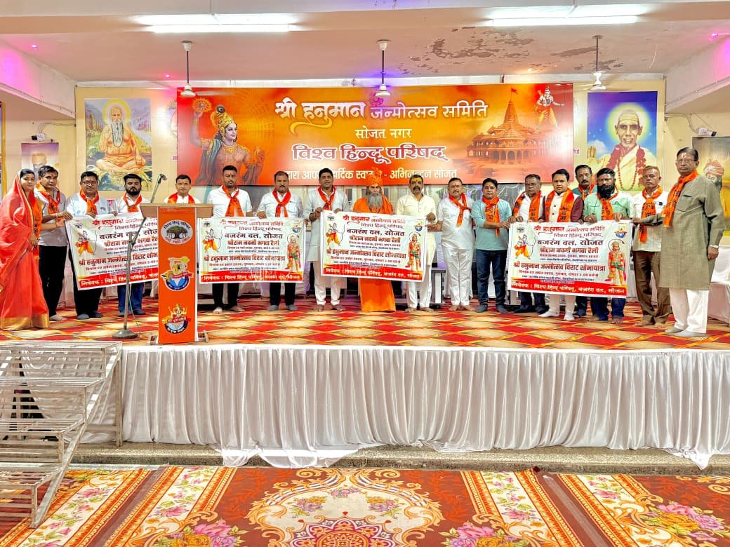 vhpjodhpur's tweet photo. विश्व हिन्दू परिषद् सोजत जिले के तत्वावधान में आयोजित होने वाले भव्य श्री हनुमान जन्मोत्सव 2026 के पोस्टर का विमोचन परम पूज्य महामण्डलेश्वर श्री चेतनगिरी जी महाराज, प्रान्त संगठन मंत्री माननीय श्री राजेश जी पटेल, समिति अध्यक्ष श्री राजेश जी तंवर एवं समस्त कार्यकारिणी द्वारा नगर के प्रबुद्ध जनों की गरिमामय उपस्थिति में किया गया।

इस अवसर पर प्रान्त संगठन मंत्री श्री राजेश जी भाई साहब ने संगठन जीवन एवं श्री हनुमानजी के जीवन वृत पर प्रेरक उद्बोधन दिया।

@VHPDigital @VHPSocialMedia
@MParandeVHP
 @rajeshpatelvhp  @vinod_bansal