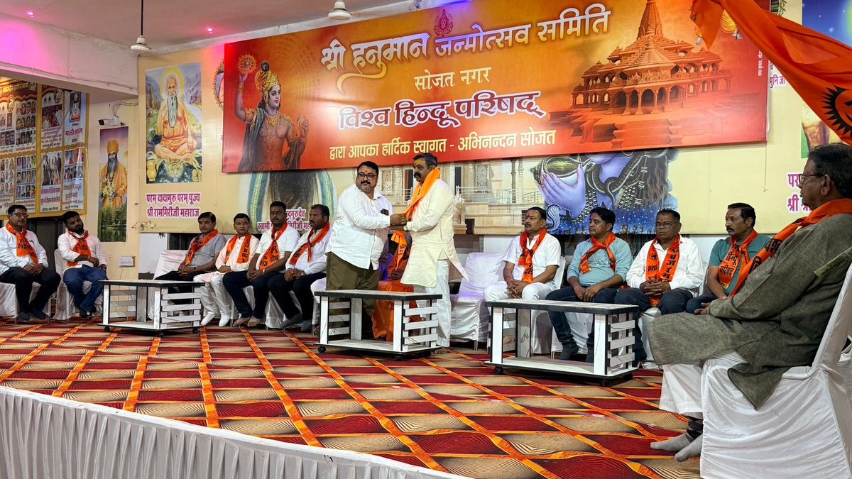 vhpjodhpur's tweet photo. विश्व हिन्दू परिषद् सोजत जिले के तत्वावधान में आयोजित होने वाले भव्य श्री हनुमान जन्मोत्सव 2026 के पोस्टर का विमोचन परम पूज्य महामण्डलेश्वर श्री चेतनगिरी जी महाराज, प्रान्त संगठन मंत्री माननीय श्री राजेश जी पटेल, समिति अध्यक्ष श्री राजेश जी तंवर एवं समस्त कार्यकारिणी द्वारा नगर के प्रबुद्ध जनों की गरिमामय उपस्थिति में किया गया।

इस अवसर पर प्रान्त संगठन मंत्री श्री राजेश जी भाई साहब ने संगठन जीवन एवं श्री हनुमानजी के जीवन वृत पर प्रेरक उद्बोधन दिया।

@VHPDigital @VHPSocialMedia
@MParandeVHP
 @rajeshpatelvhp  @vinod_bansal