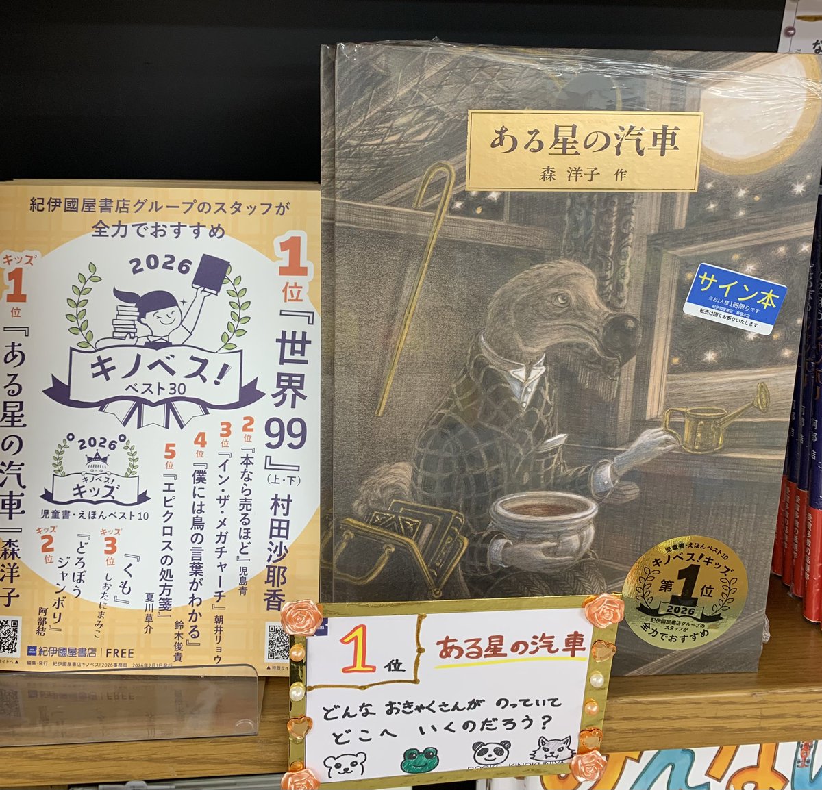 4階児童書】 📣サイン本入荷のお知らせ‼️📣 キノベスキッズ第1位