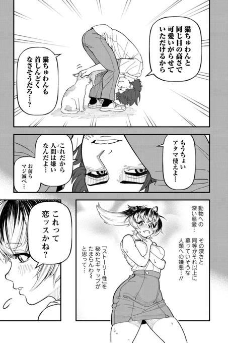 「女子の恋バナが絶対おかしい件」9話公開されました!

猫を撫でる時…皆さんはどうしてますか…?今回登場する男子は…↓(0/2) 