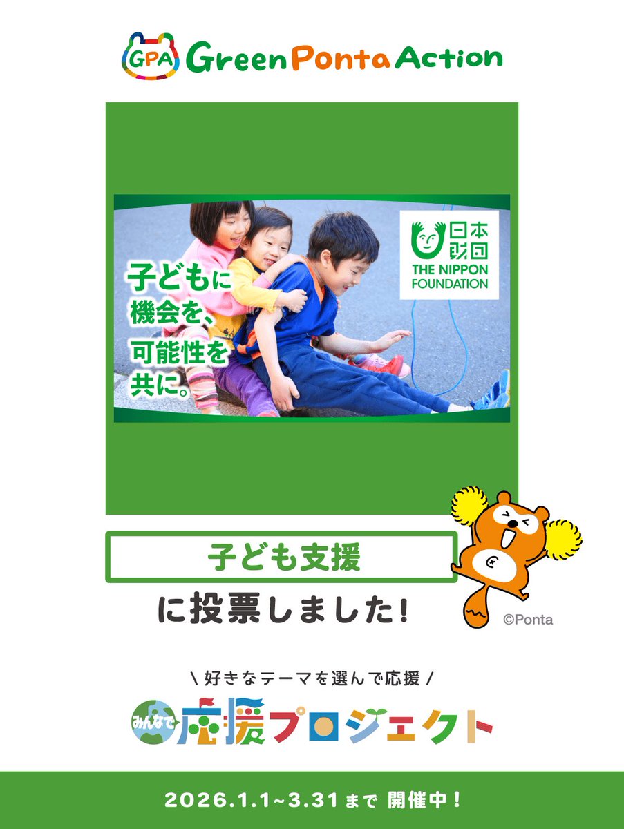 FaFViGsHTcbrZCE's tweet photo. 子ども支援(日本財団子どもサポート基金)を応援しました！

みんなにイイコトしている取り組みを #GreenPontaAction が寄付で応援🙌
「#みんなで応援プロジェクト 」��催中！

＼ 参加して限定アバターをゲットしよう！ ／
https://t.co/xCJ00IuRqm
#GPA #ポン活 #SDGs https://t.co/OsLiNKdTQJ