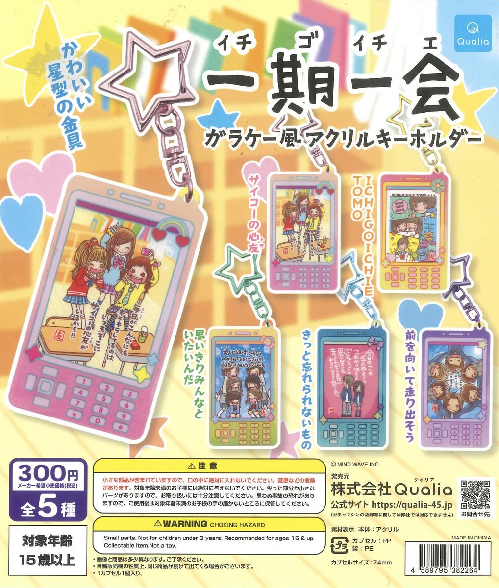 💗3/3再入荷💗 ⭐️ 一期一会 ガラケー風アクリルキーホルダー 数には