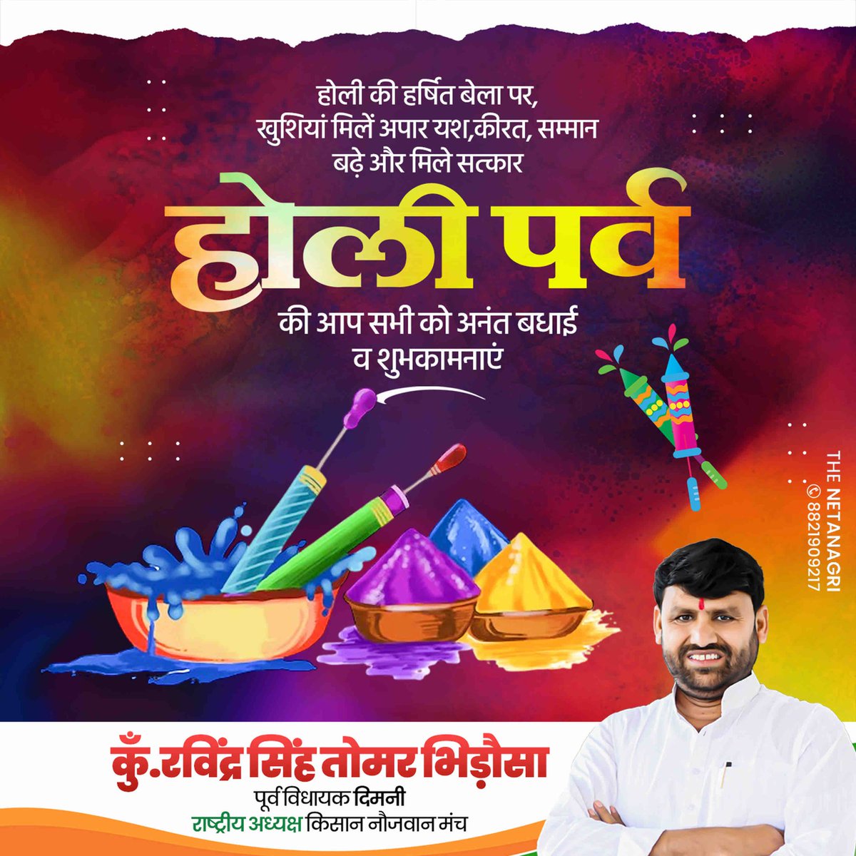 रंगों का यह पावन पर्व हमारे जीवन में प्रेम, विश्वास और सद्भाव के नए रंग भर दे।

आप सभी को होली की हार्दिक शुभकामनाएँ।