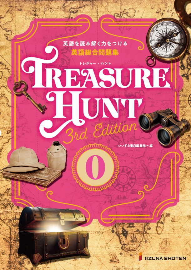 新刊案内】 英語総合問題集 TREASURE HUNT 0 【3rd Edition】 ［学校