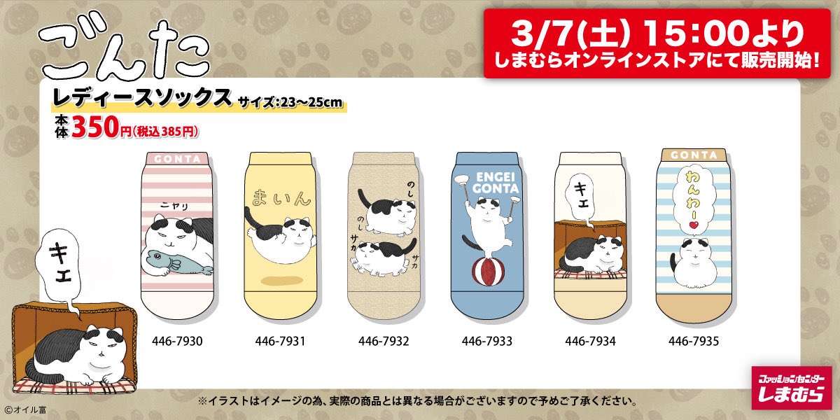 【ごんたから おしらせ】 2026年3月7日(土)15時~ しまむらオンラインストアにて「ごんた」レディースソックスが新発売! ごんたが ...