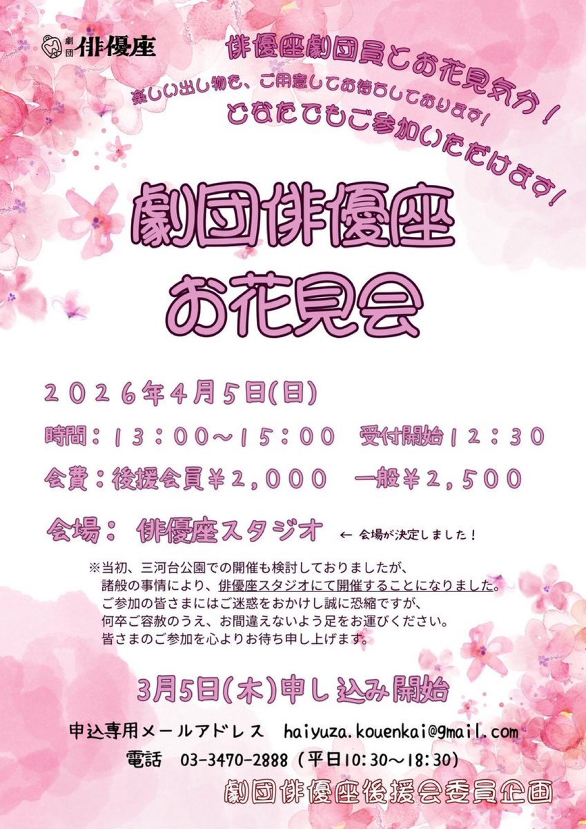 🌸後援会イベントのご案内🌸
✨2026年春イベント「お花見会」✨ 
日程：2026年4月5日(日) 13:00〜15:00 会場：俳優座スタジオ 会費：後援会会員2000円・一般2500円
 3月5日(木) よりご予約受付開始です！！

🔻イベント詳細・後援会ご案内
haiyuza.net/supporter/
ご入会も随時受付中です✨