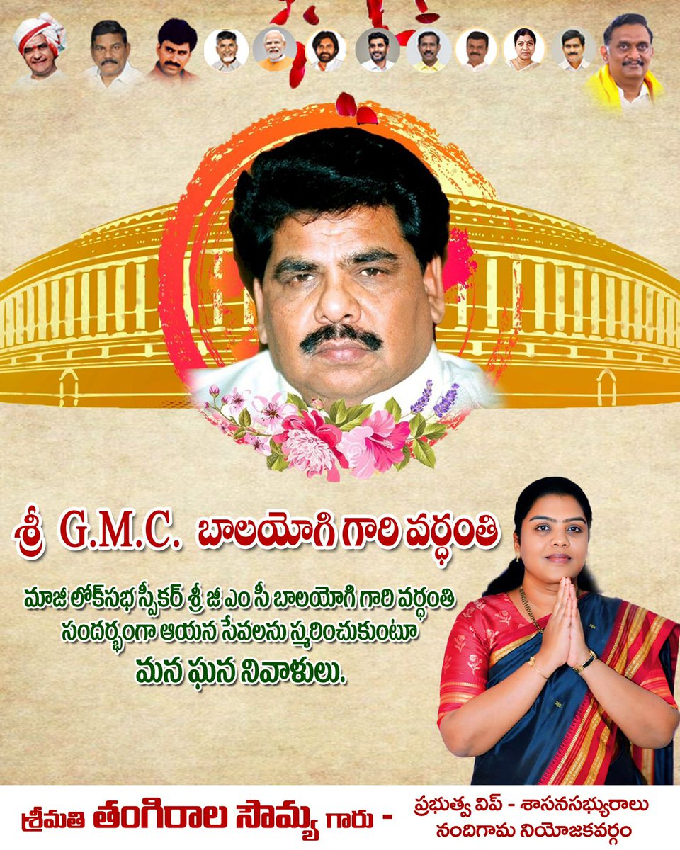 TangiralaSowmy1's tweet photo. శ్రీ G.M.C. బాలయోగి గారి వర్థంతి సందర్భంగా వారి సేవలను స్మరించుకుంటూ ఘన నివాళులు.
ప్రజాసేవలో ఆయన చూపిన నిబద్ధత, నాయకత్వం ఎప్పటికీ స్ఫూర్తిదాయకం.
వారి ఆశయాలు, మార్గదర్శకం నేటి తరానికి ఆదర్శం.
#GMCBalyogi #Tribute #RememberingALeader #PublicService #Inspiration https://t.co/nYesaRns2r