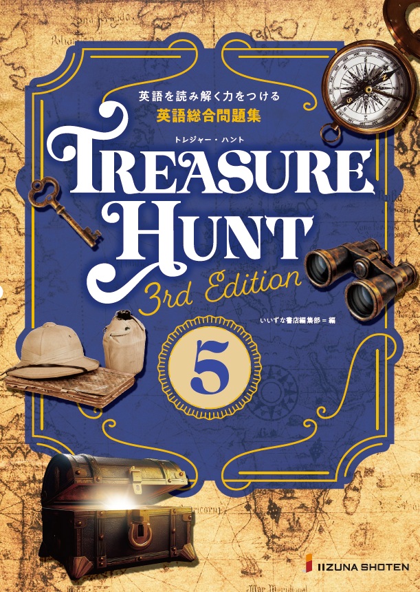 新刊案内】 英語総合問題集 TREASURE HUNT 5 【3rd Edition】 ［学校