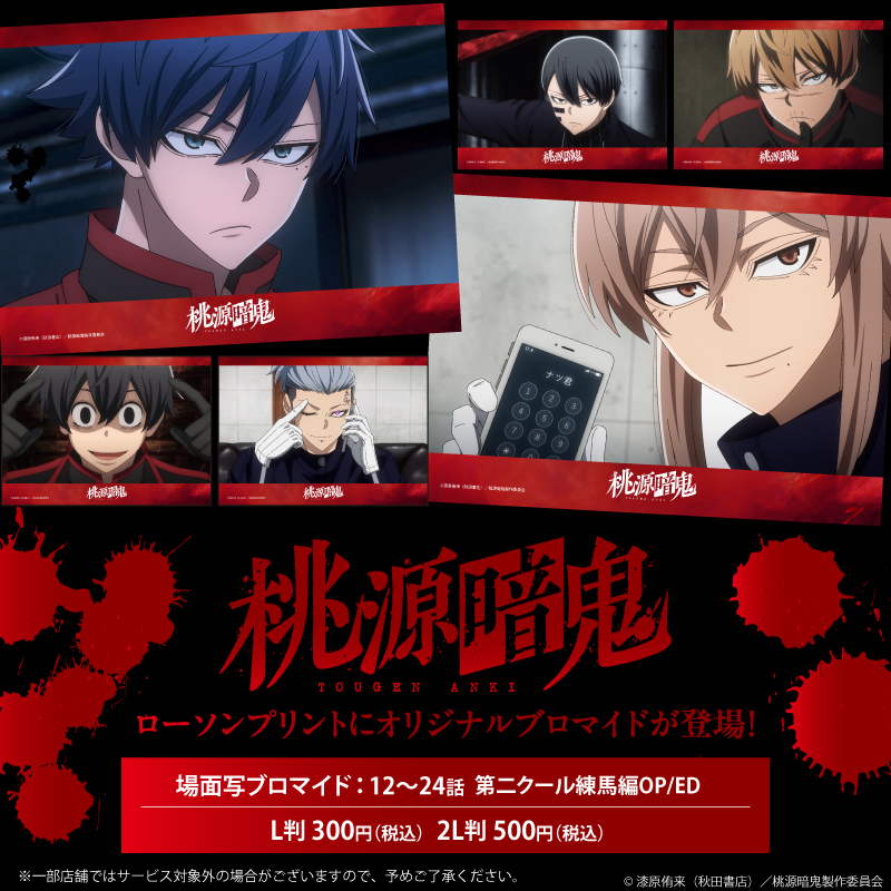 TVアニメ『桃源暗鬼』オリジナルブロマイドを「#ローソンプリント」で