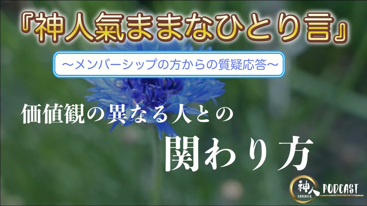 kamihito123's tweet photo. 【神人 氣ままなひとり言】〜価値観の異なる人との関わり方〜
#大日月地神示 #kamihito #分相応 #転生 #因果
https://t.co/ubZYgxXJEL https://t.co/K1NiEN1peZ