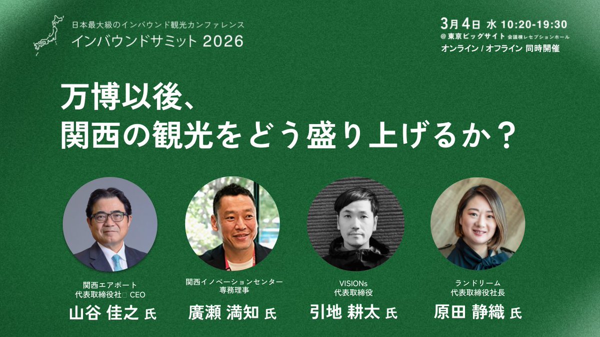kouta_hikichi's tweet photo. 明日3.4の東京ビッグサイトで、11:50-12:50インバウンドサミットというイベントに登壇します。テーマは「アフター万博〜万博以後、関西の観光をどう盛り上げるか？〜」です。インバウンドというテーマですが、重要なのは観光をいかに消費型にさせず、ファンになってもらい、地域の価値を共につくる参加型と共創型にしていくかだと思います。地域の仲間の入り口としての観光で本質的には街づくりと別で語るのではなく、街づくりとセットで考えるべきだと思います。文化が消費され続け、チープでわかりやすいものばかりになるのではなく、観光がその土地の文化をより魅力的にするためのエネルギーとなり、その土地の文化が生成され続ける仕組みや関係性をどうデザインできるか？

そういった問いが僕にはあります。
他のセッションも面白そうですので、ぜひ。
 ーーーーーーーーーーーーーーーーーーーーーー 
万博が残すレガシーをどう活かし、関西を世界から継続的に選ばれる観光地へと進化させるか。関西を訪れた旅行者を「関西のファン」に変え、広域周遊や新たな事業を生み出すには何が必要か。旅行者を巻き込み、共に価値を創る観光のあり方を議論する。
 ーーーーーーーーーーーーーーーーーーーーーー
インバウンドサミット2026 〜インバウンドビジネスの勝ち筋〜https://t.co/iEejQpYTuq

 開催日時　2026年3月4日(水)  -  
開催方法　オンライン＆オフライン ※アーカイブ配信あり（要事前申込） 
 開催場所　東京ビッグサイト　会議棟レセプションホール  インバウンドサミット2026実行委員会