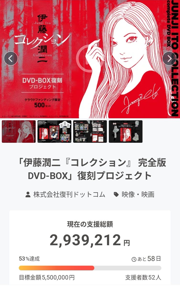 伊藤潤二『コレクション』 完全版 DVD-BOX」復刻プロジェクト