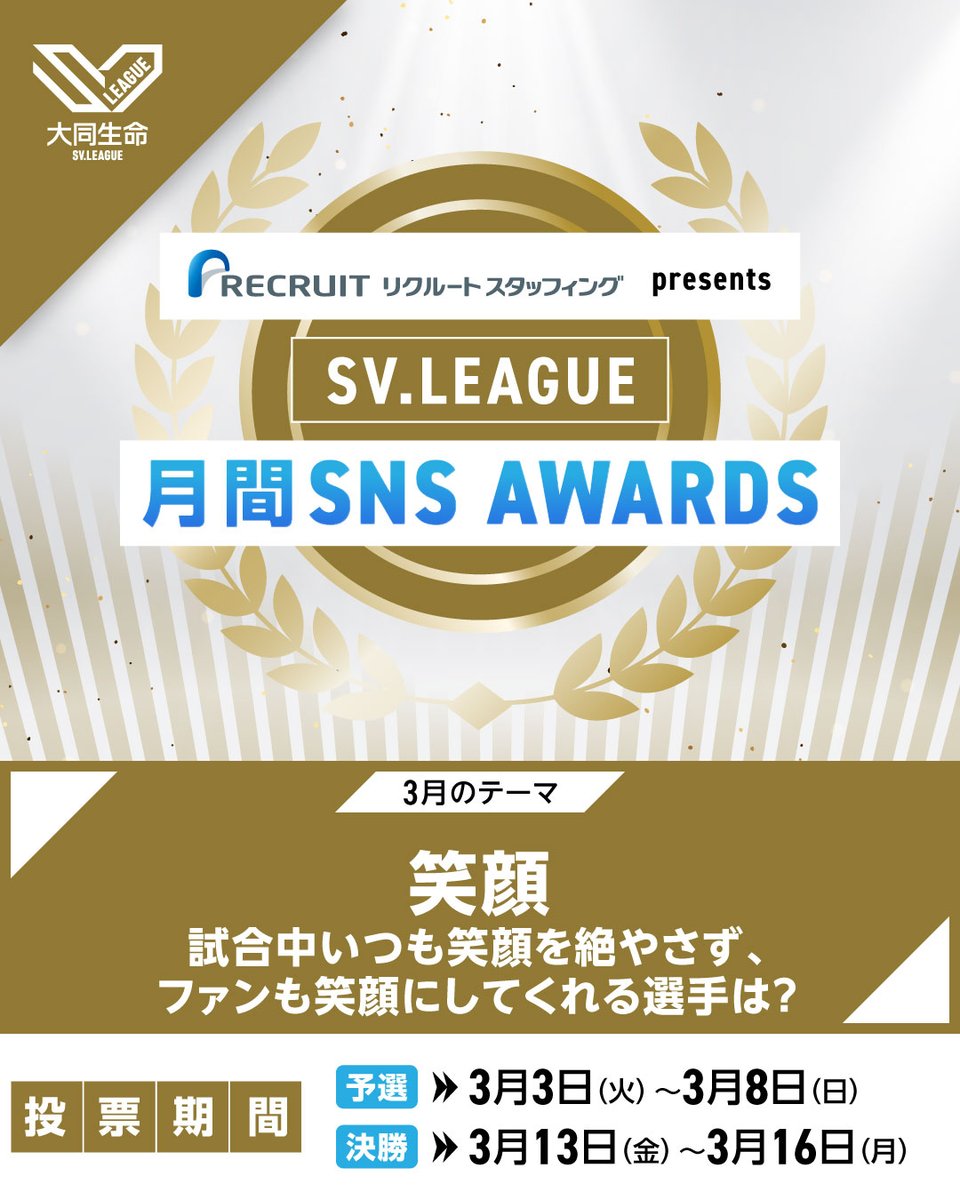 SVLEAGUE_JP's tweet photo. #リクルートスタッフィング presents
SV.LEAGUE 月間SNS AWARDS

3月のテーマは  “笑顔”
試合中いつも笑顔を絶やさず、ファンも笑顔にしてくれる選手は？

予選投票期間
📅 3/3(火)19:00 ~3/8(日)19:00

決勝投票期間
🏆 3/13(金)19:00～3/16(月) 19:00

詳細はこちら！
https://t.co/DlqJ2CJ695

#SVリーグ #がんばれがんばる応援団