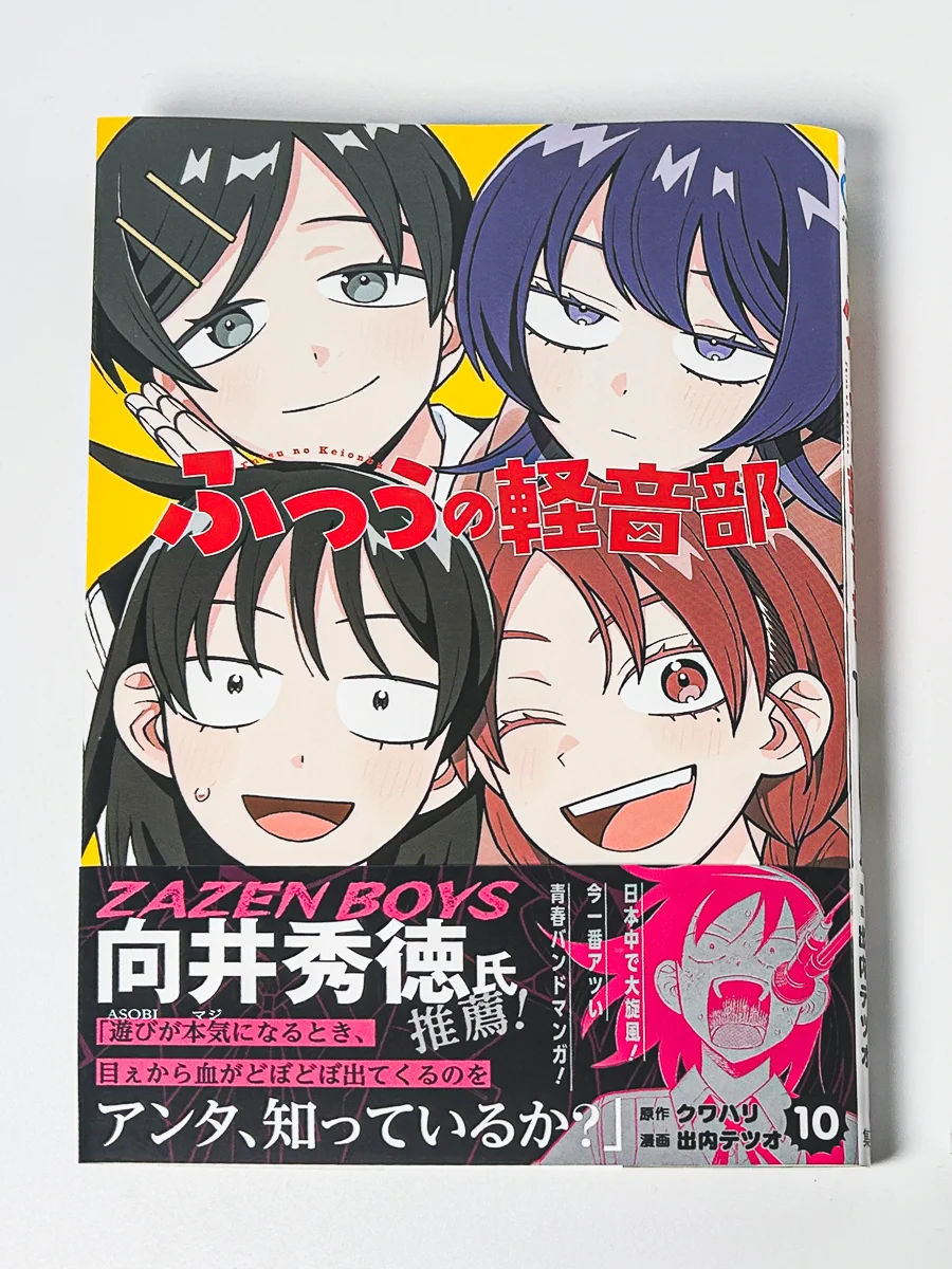 ふつうの軽音部』10巻発売、向井秀徳さん推薦でファン歓喜