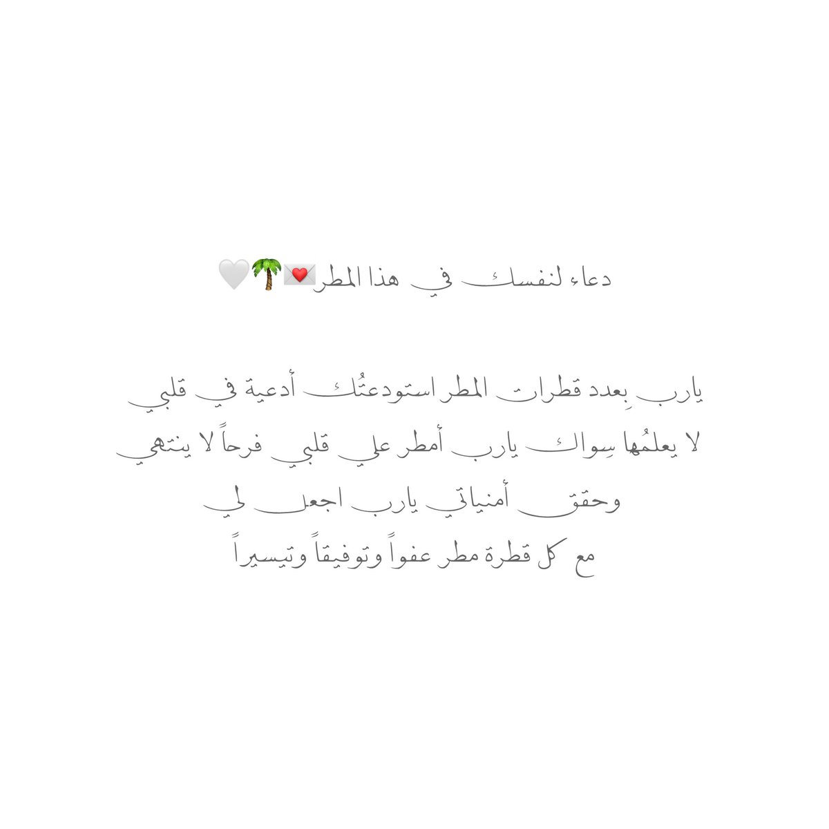 __11zxx's tweet photo. دعاء لنفسك في هذا المطر💌🌴🤍

يارب بِعدد قطرات المطر استودعتُك أدعية في قلبي لا يعلمُها سِواك يارب أمطر علي قلبي فرحاً لا ينتهي وحقق أمنياتي يارب اجعل لي مع كل قطرة مطر عفواً وتوفيقاً وتيسيراً https://t.co/php4SOms3d