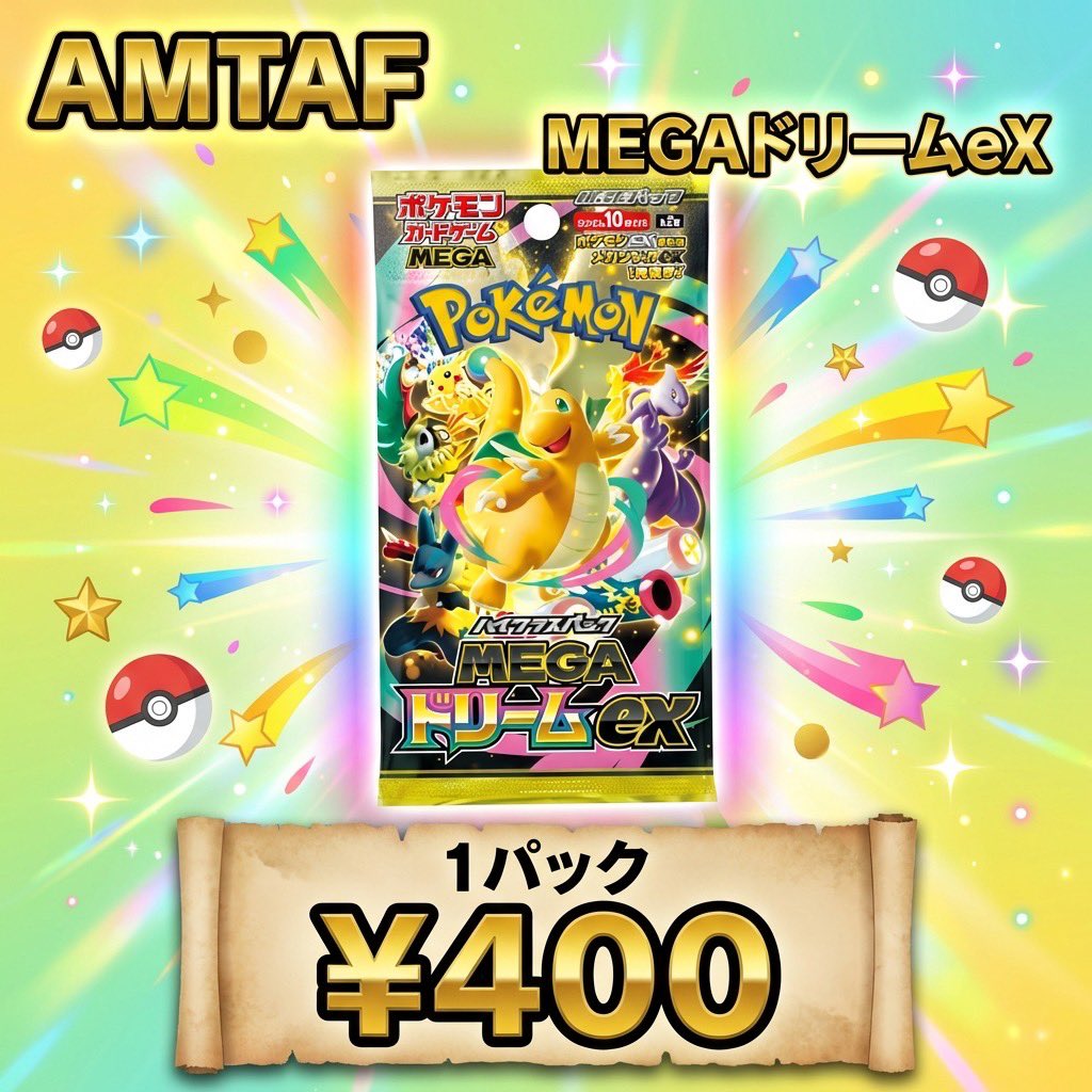🌟🌟WANTED🌟🌟 MEGAドリームex 1パック 🔥🔥🔥400円買取🔥🔥🔥 是非お