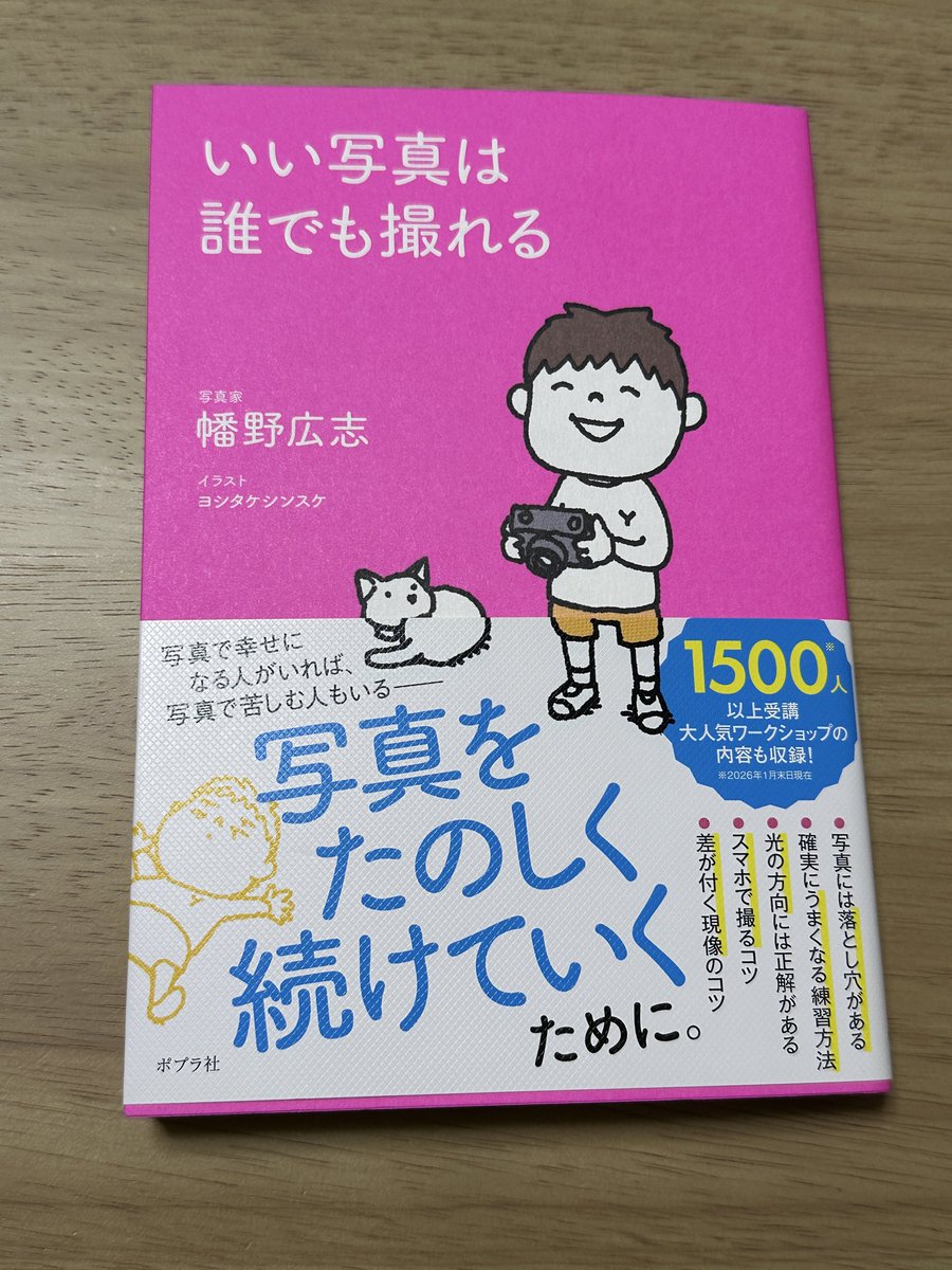 MetaEnaga's tweet photo. 幡野広志さん@hatanohiroshi の新しく発売された書籍が届いた。しかもサイン本だ。
おなじみヨシタケシンスケさんのイラストもかわいい。読むぞー https://t.co/wKPGfU3NoU