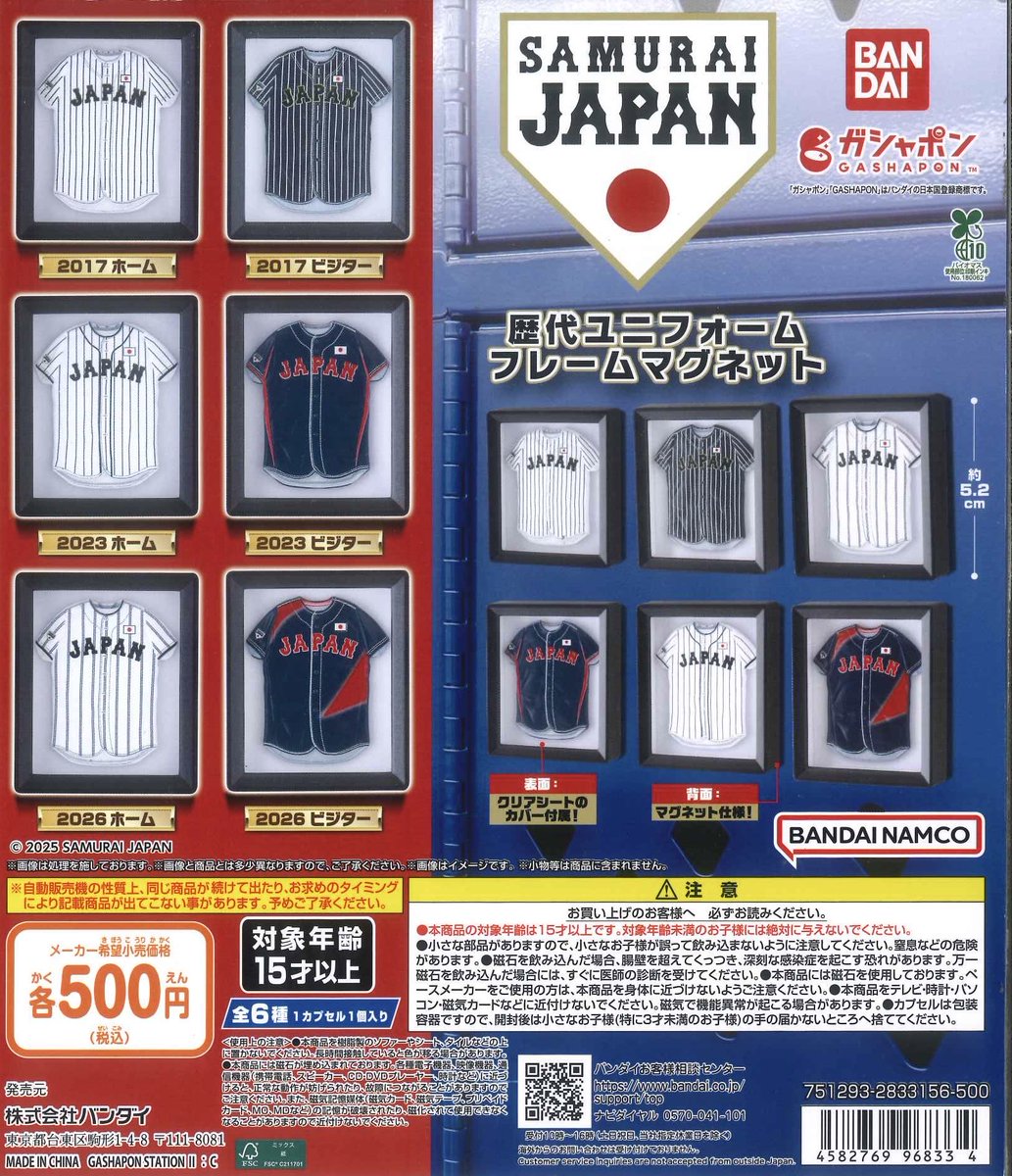 🍰本日の入荷商品🍰

🍭 侍ジャパン歴代ユニフォーム 
フレームマグネット

#シープラ #カプセルトイ #イオン帯広

数に限りがございますので
完売の際はご了承ください🙇‍♀️