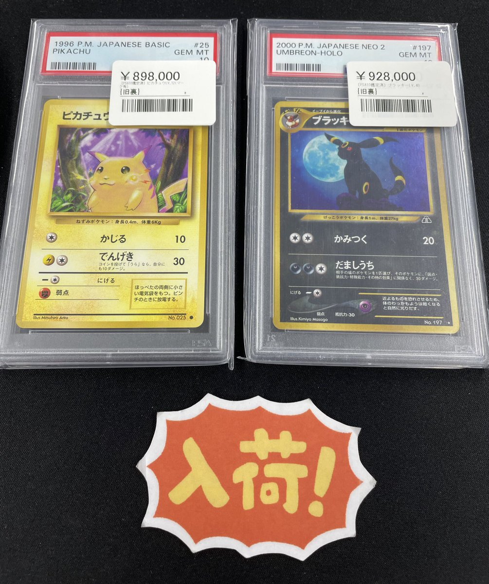 ⚡️ポケカ入荷情報⚡️ PSA10 ピカチュウ（マークあり） ¥898,000 PSA