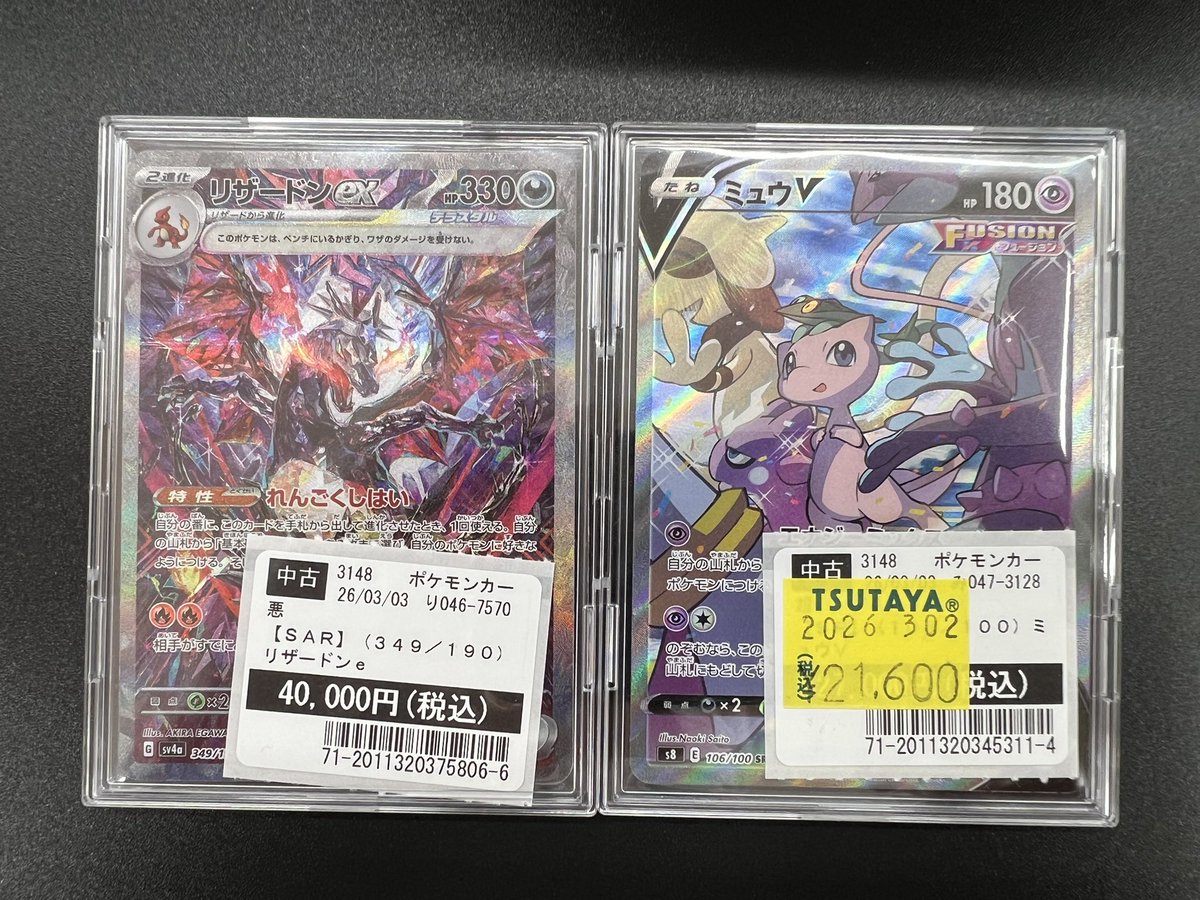 ポケモンカード #リザードンex #ミュウv お売りいただきました