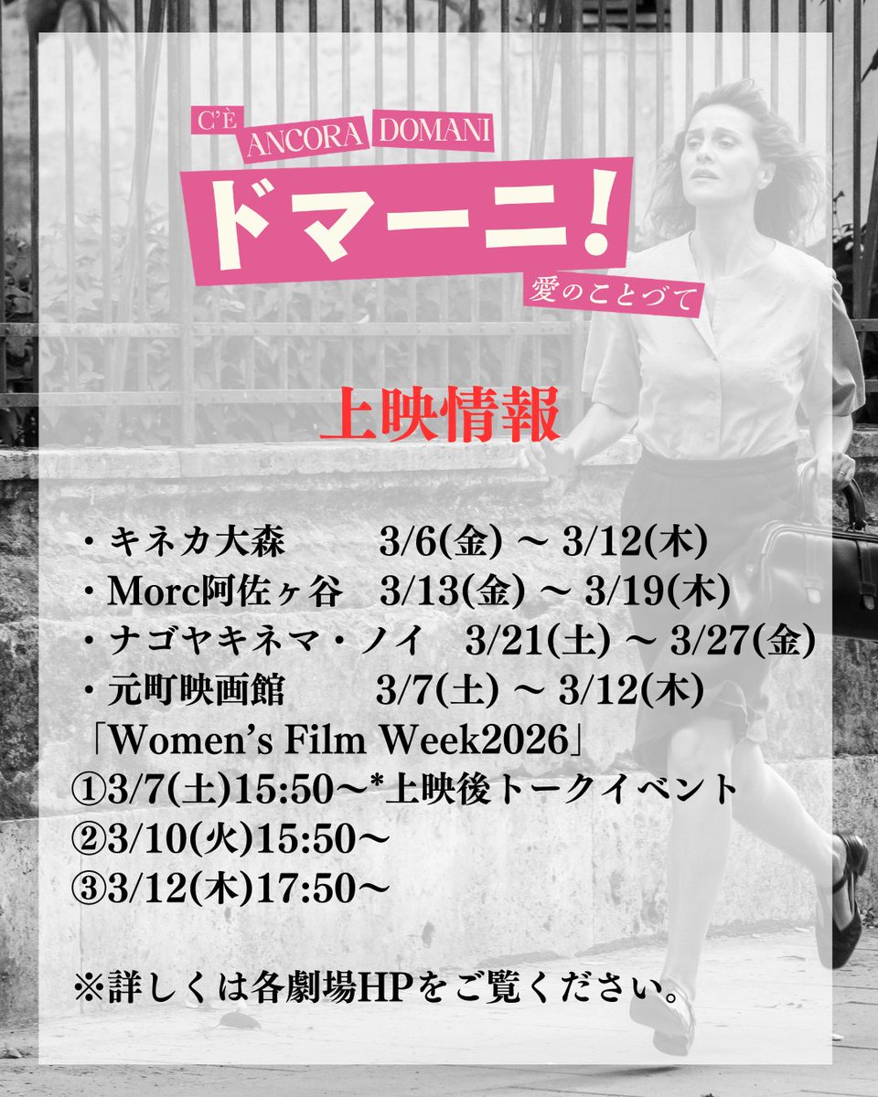 ￣￣￣￣￣￣￣￣￣￣￣￣
📢映画『ドマーニ！ 愛のことづて』上映情報🎬
＿＿＿＿＿＿＿＿＿＿＿＿

国際女性デーに合わせて、今年も各地で上映いただきます！
見逃していた方も、すでにご覧いただいている方も、ぜひスクリーンでご覧ください！

・キネカ大森　　  3/6(金)〜3/12(木)
・Morc阿佐ヶ谷